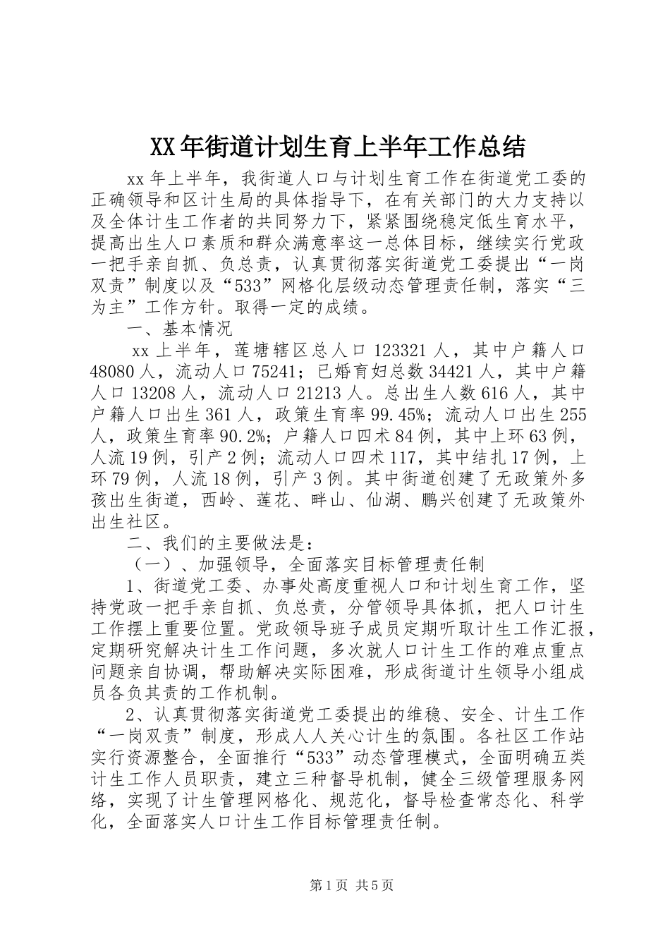 XX年街道计划生育上半年工作总结 _第1页