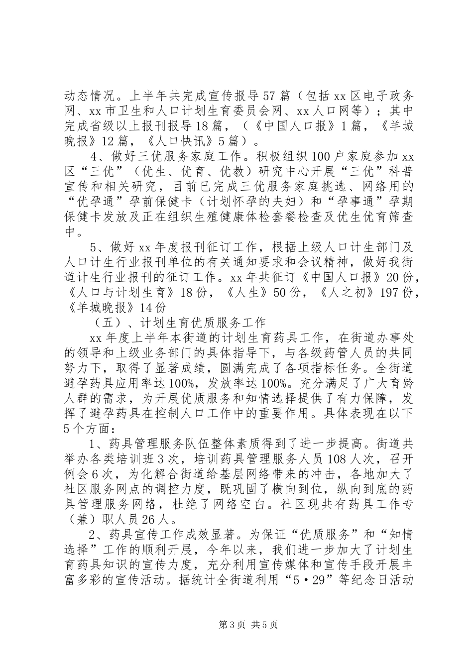 XX年街道计划生育上半年工作总结 _第3页