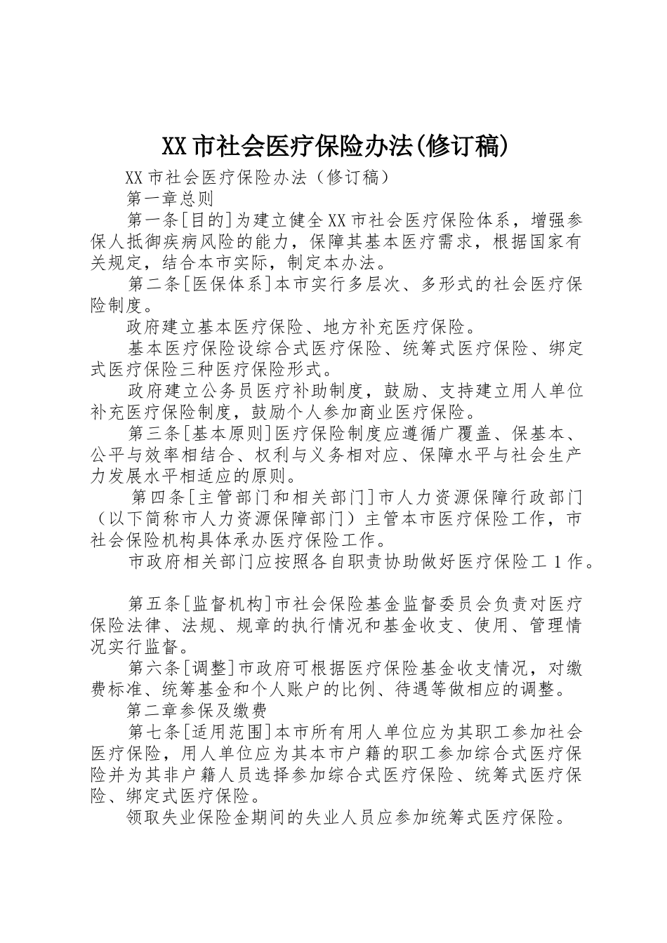 XX市社会医疗保险办法(修订稿)_第1页