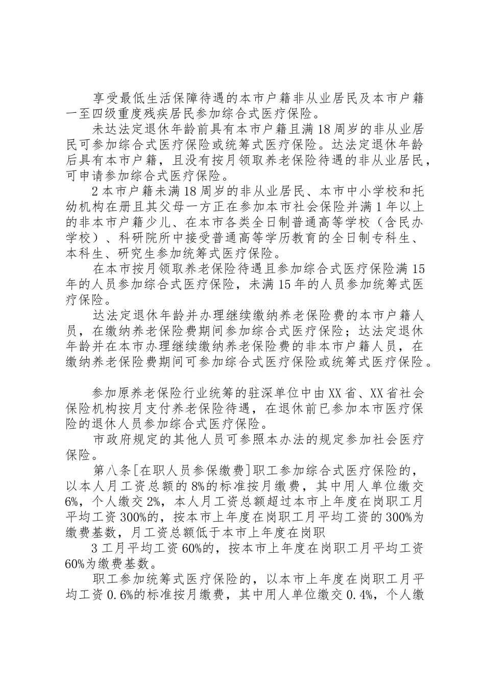 XX市社会医疗保险办法(修订稿)_第2页
