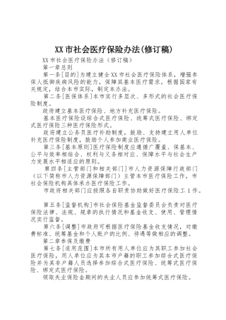 XX市社会医疗保险办法(修订稿)