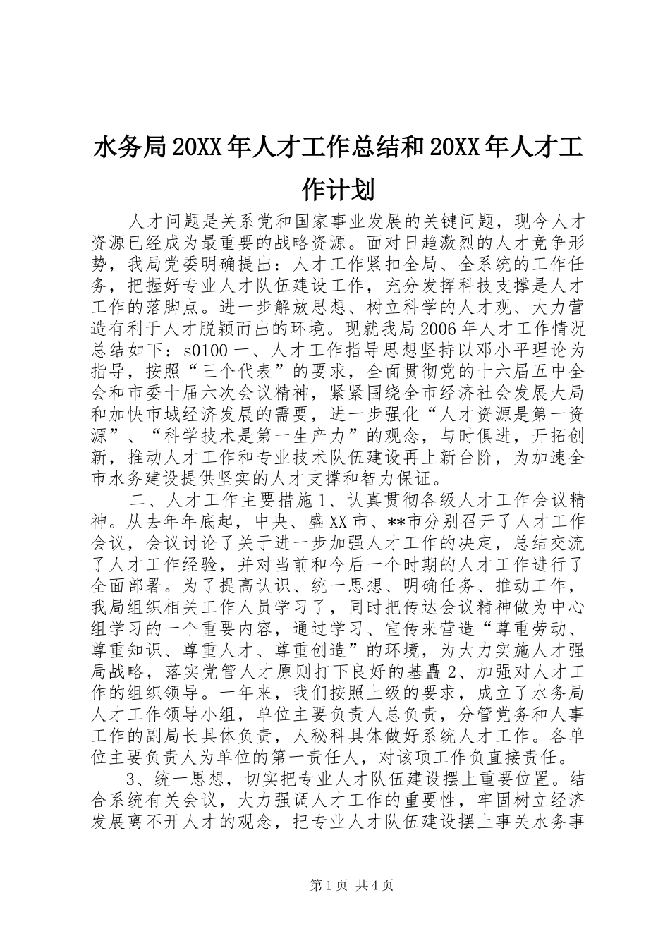 水务局20XX年人才工作总结和20XX年人才工作计划_第1页