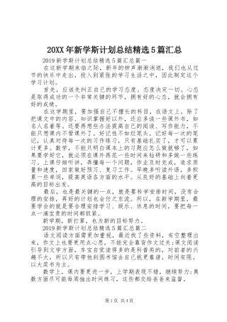 20XX年新学斯计划总结精选5篇汇总