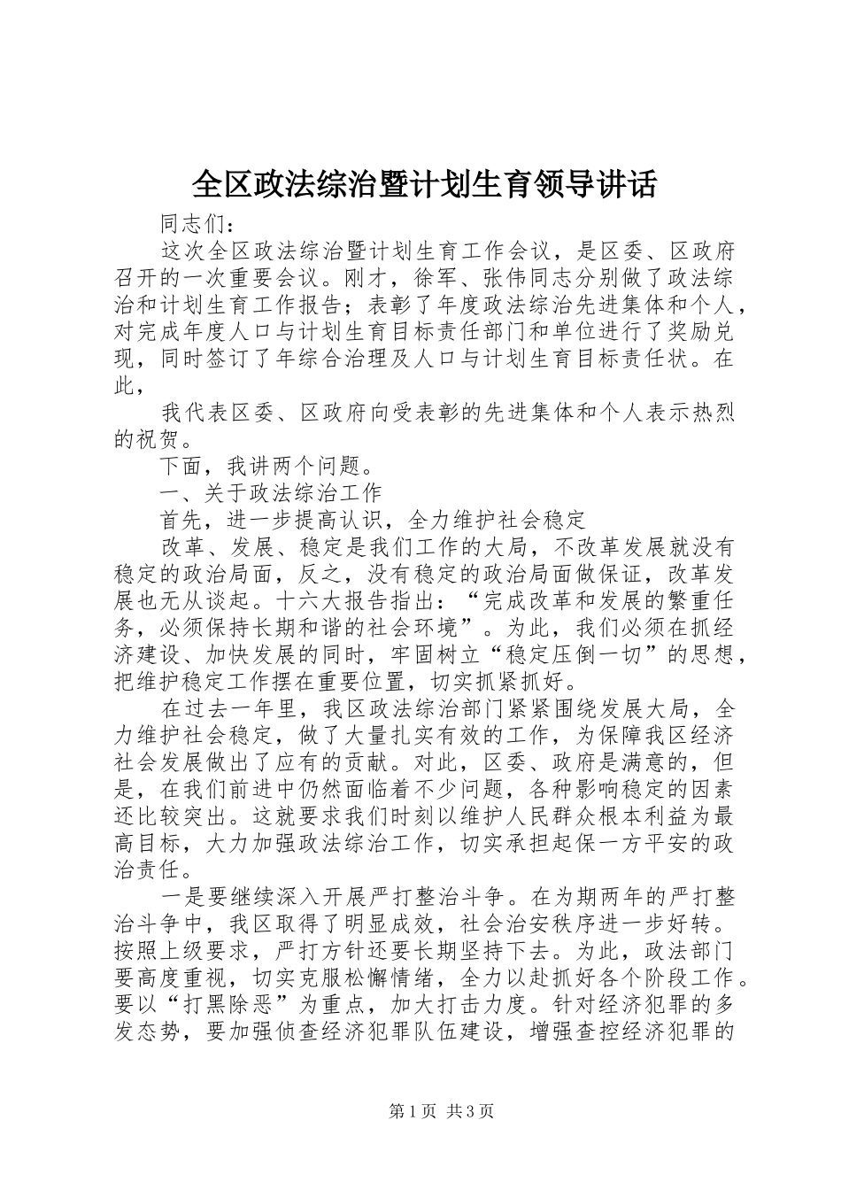 全区政法综治暨计划生育领导讲话 _第1页