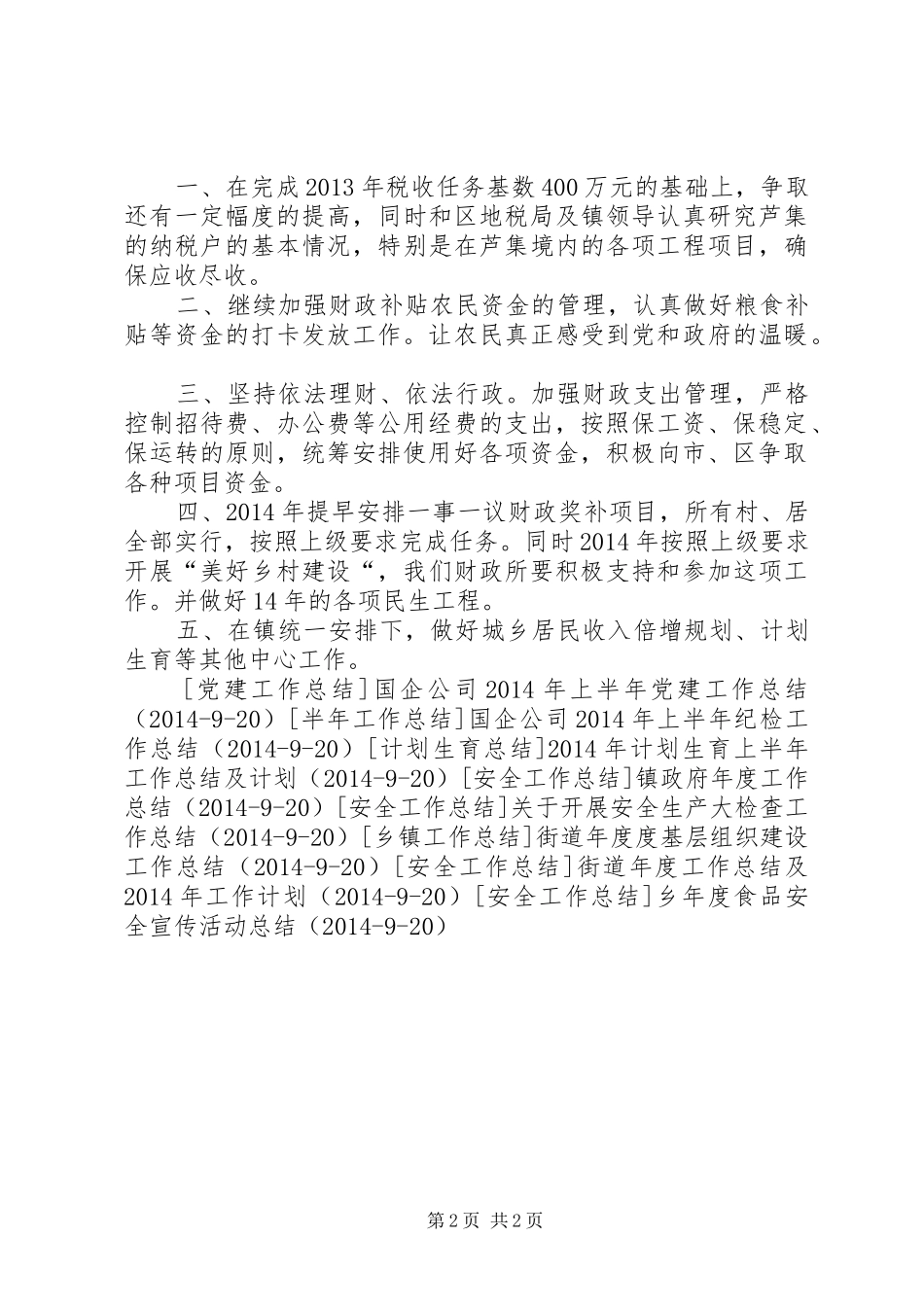 财政所年度工作总结和XX年工作计划 _第2页