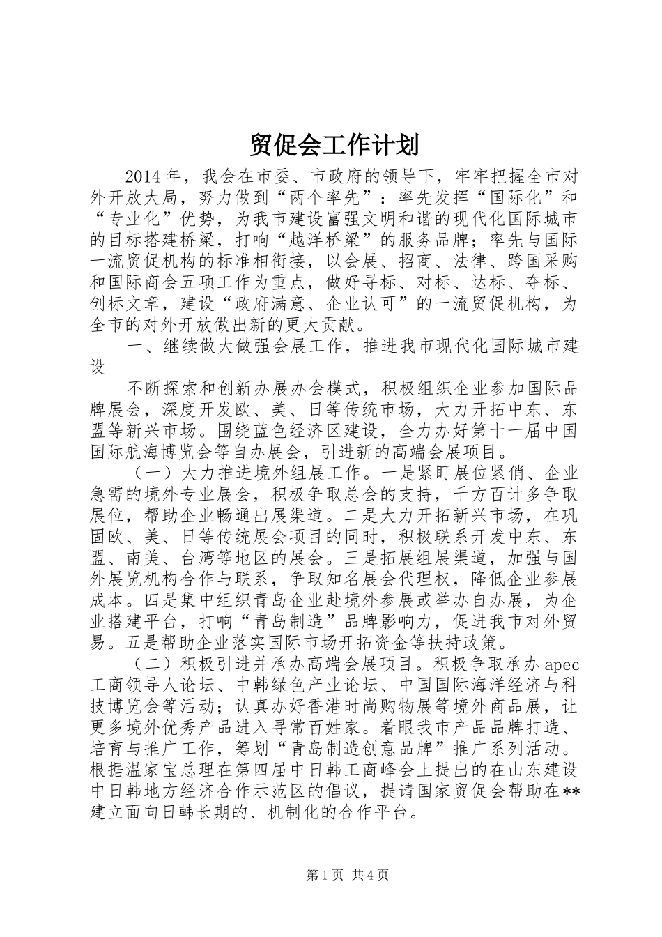 贸促会工作计划 _第1页