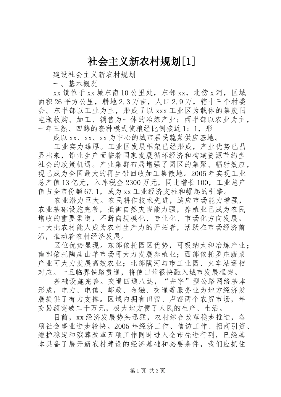 社会主义新农村规划[1] _第1页