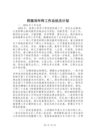 档案局年终工作总结及计划 