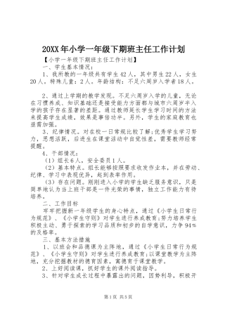 20XX年小学一年级下期班主任工作计划