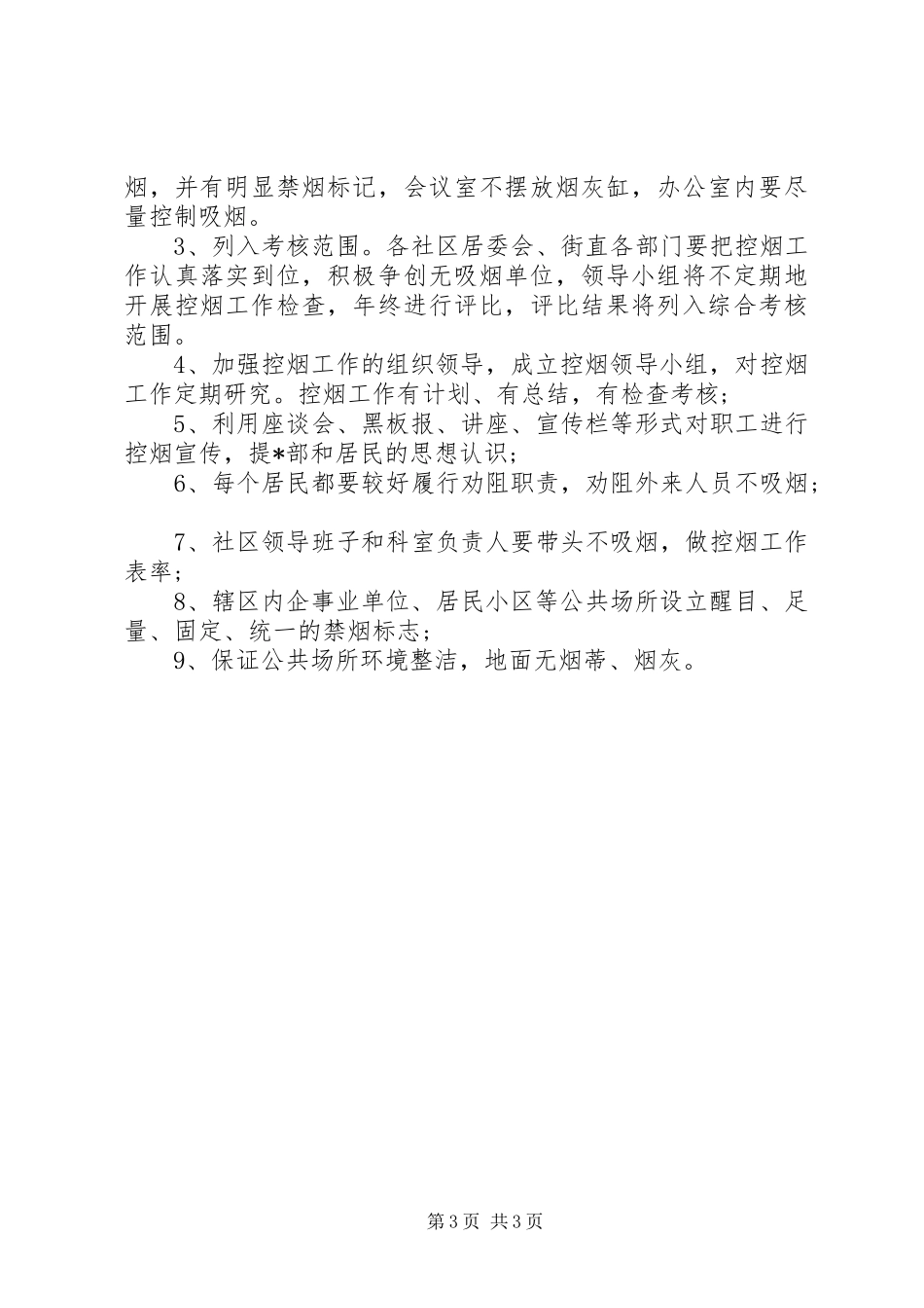 街道控烟20XX年工作计划_第3页