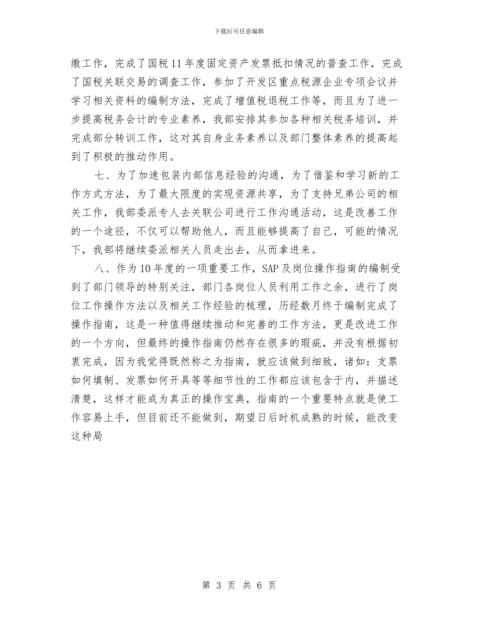 公司2024年财务年底工作总结范文与公司“三星级团委”总结材料汇编_第3页