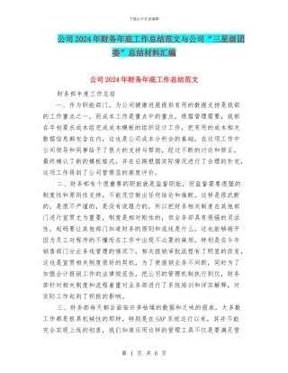 公司2024年财务年底工作总结范文与公司“三星级团委”总结材料汇编