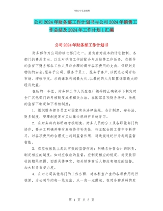 公司2024年财务部工作计划书与公司2024年销售工作总结及2024年工作计划1汇编