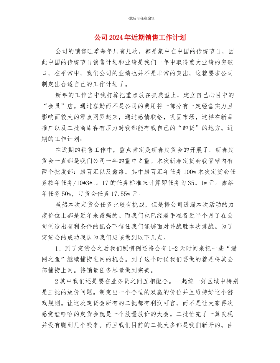 公司2024年财务部工作计划书与公司2024年近期销售工作计划汇编_第3页