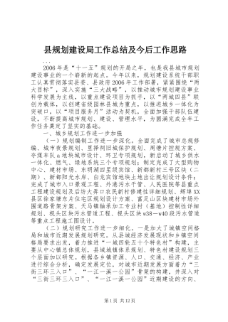 县规划建设局工作总结及今后工作思路 