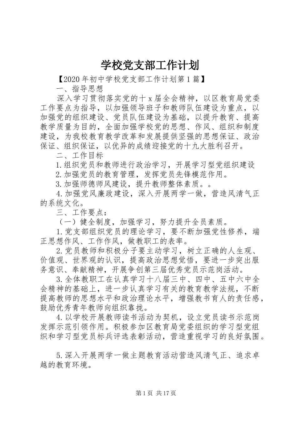 学校党支部工作计划 (20)_第1页