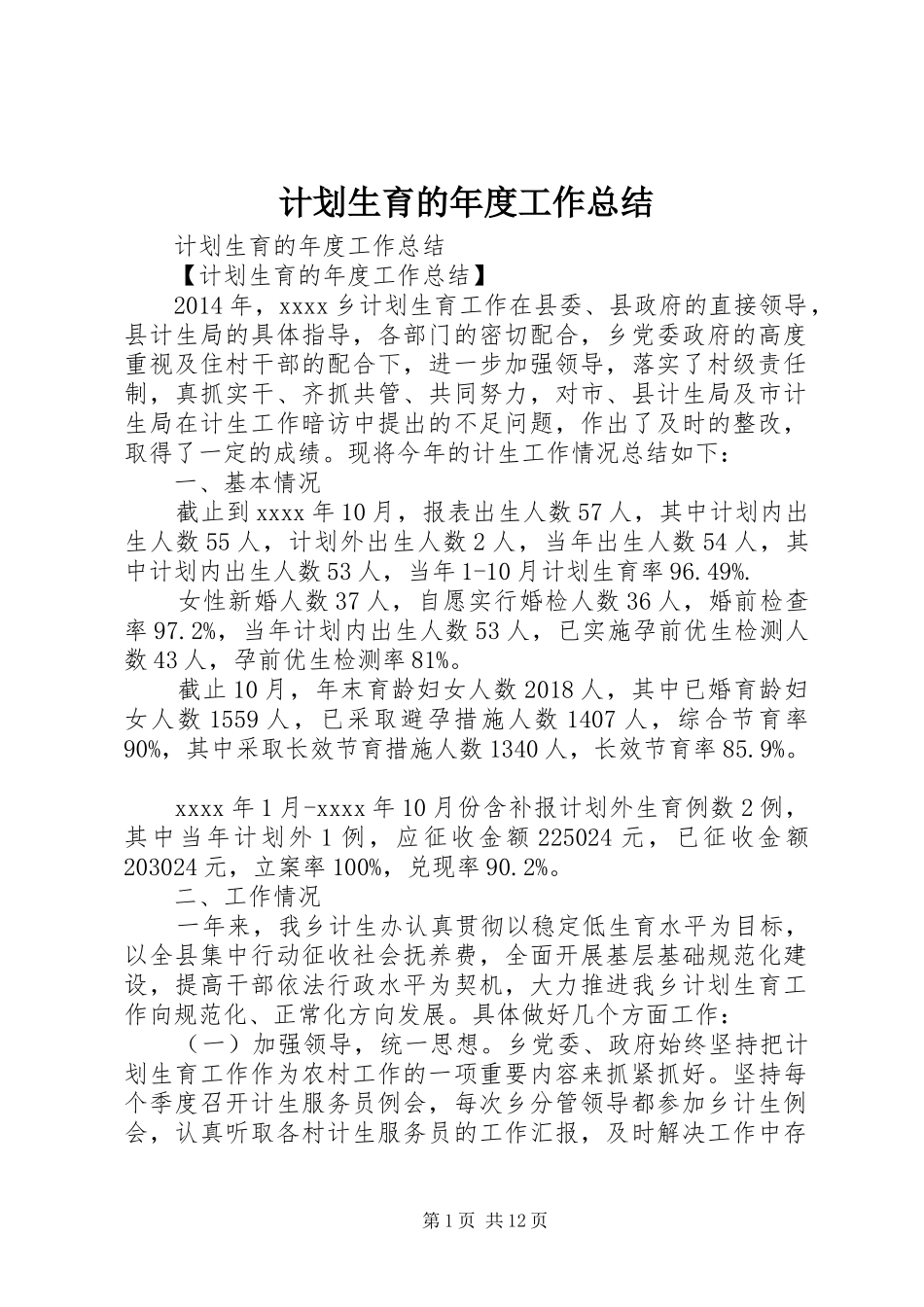 计划生育的年度工作总结 _第1页