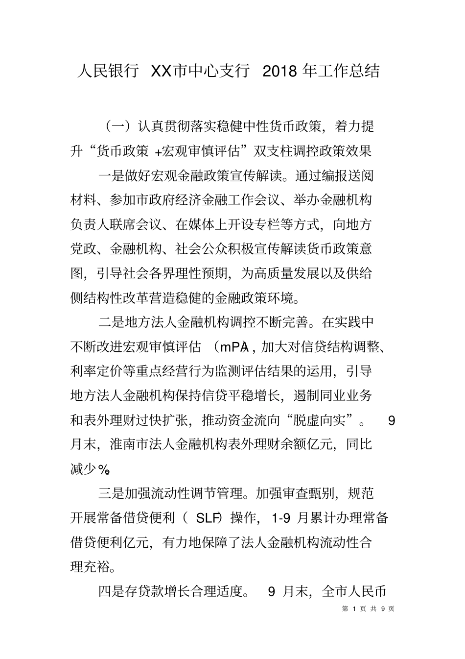 人民银行XX中心支行2018年工作总结_第1页