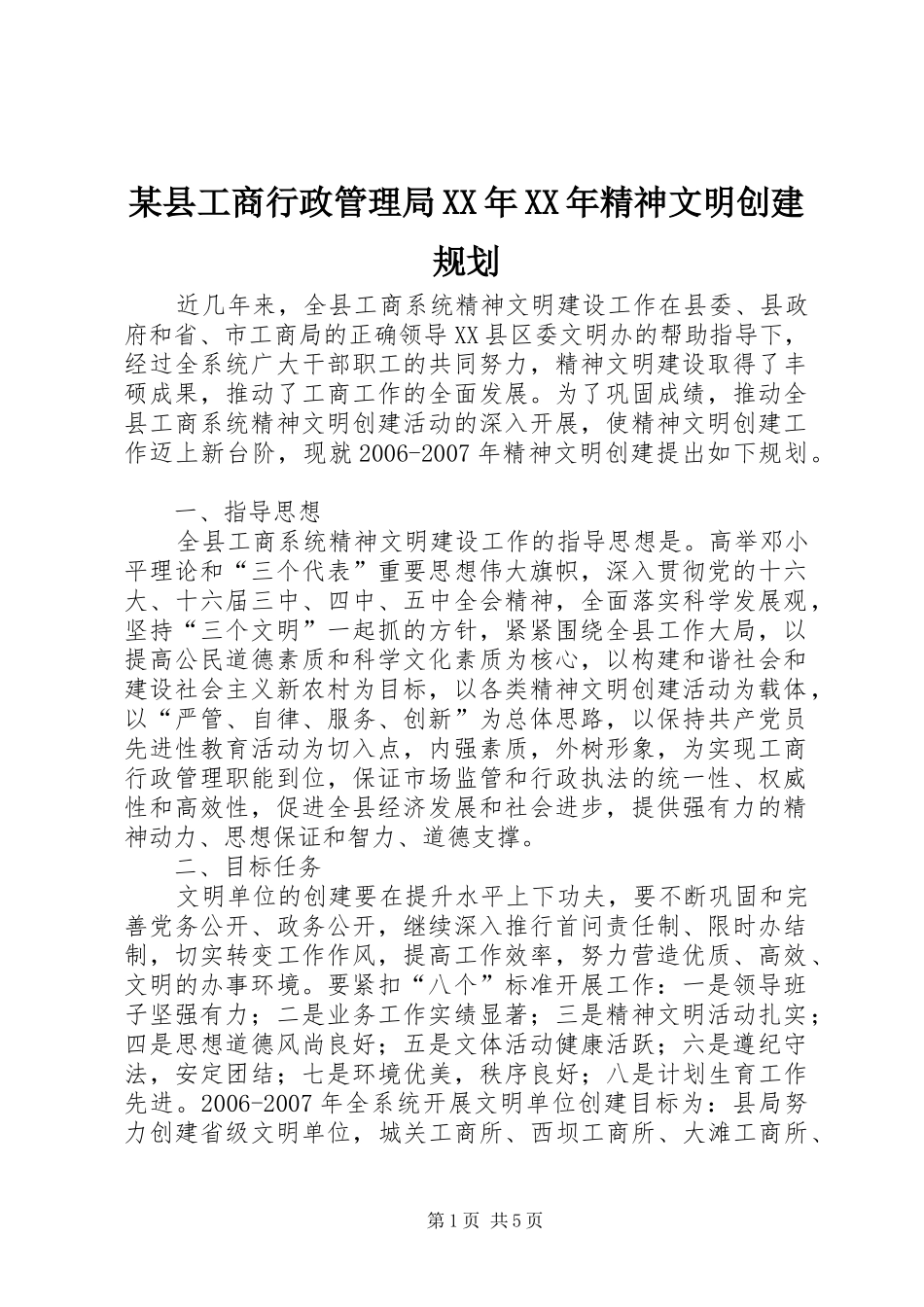 某县工商行政管理局XX年XX年精神文明创建规划 _第1页