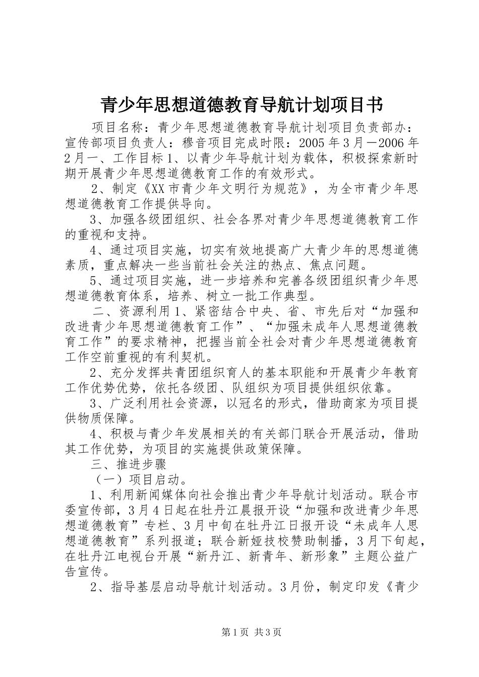 青少年思想道德教育导航计划项目书 _第1页