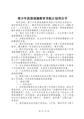 青少年思想道德教育导航计划项目书 