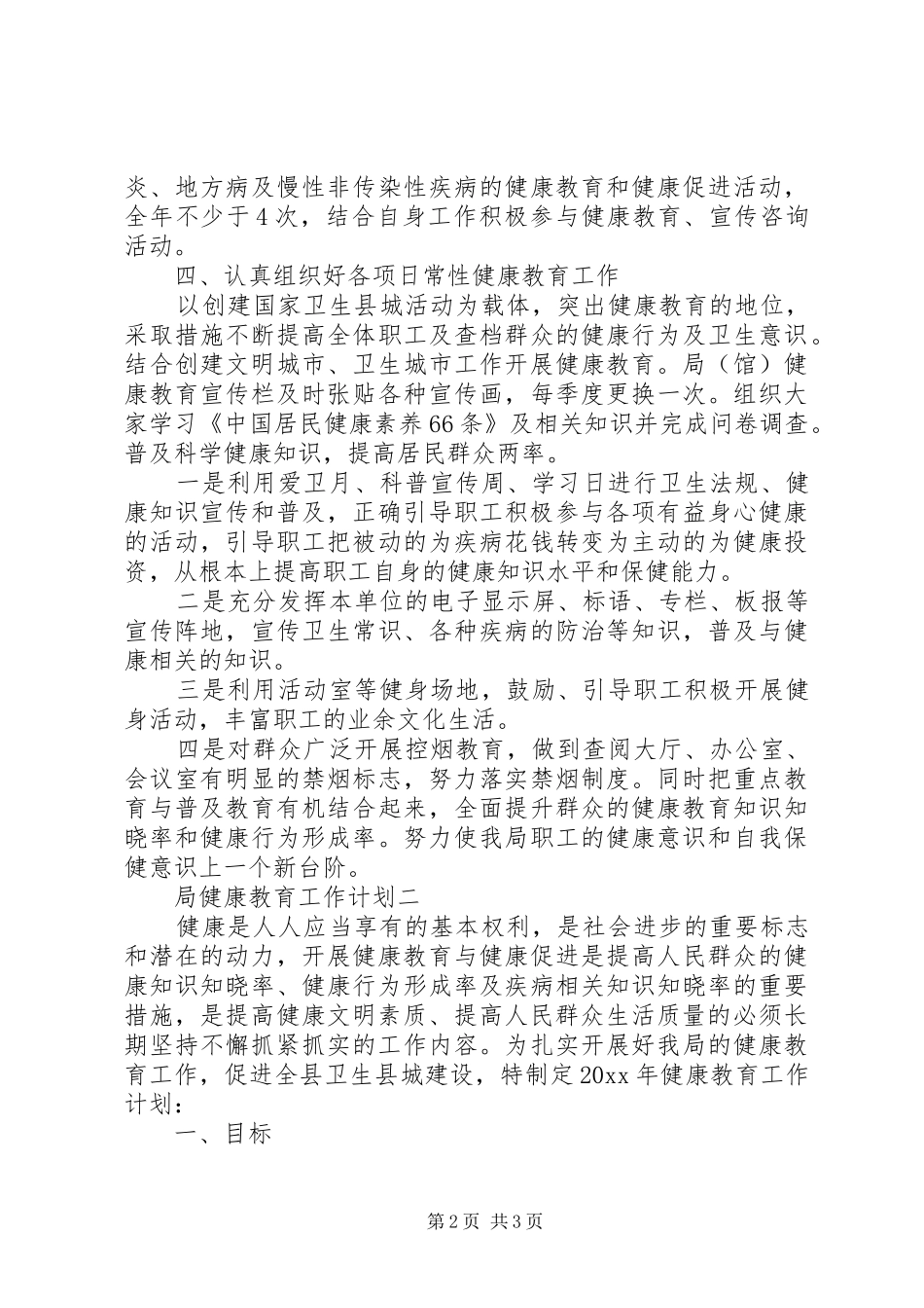 局健康教育工作计划 _第2页