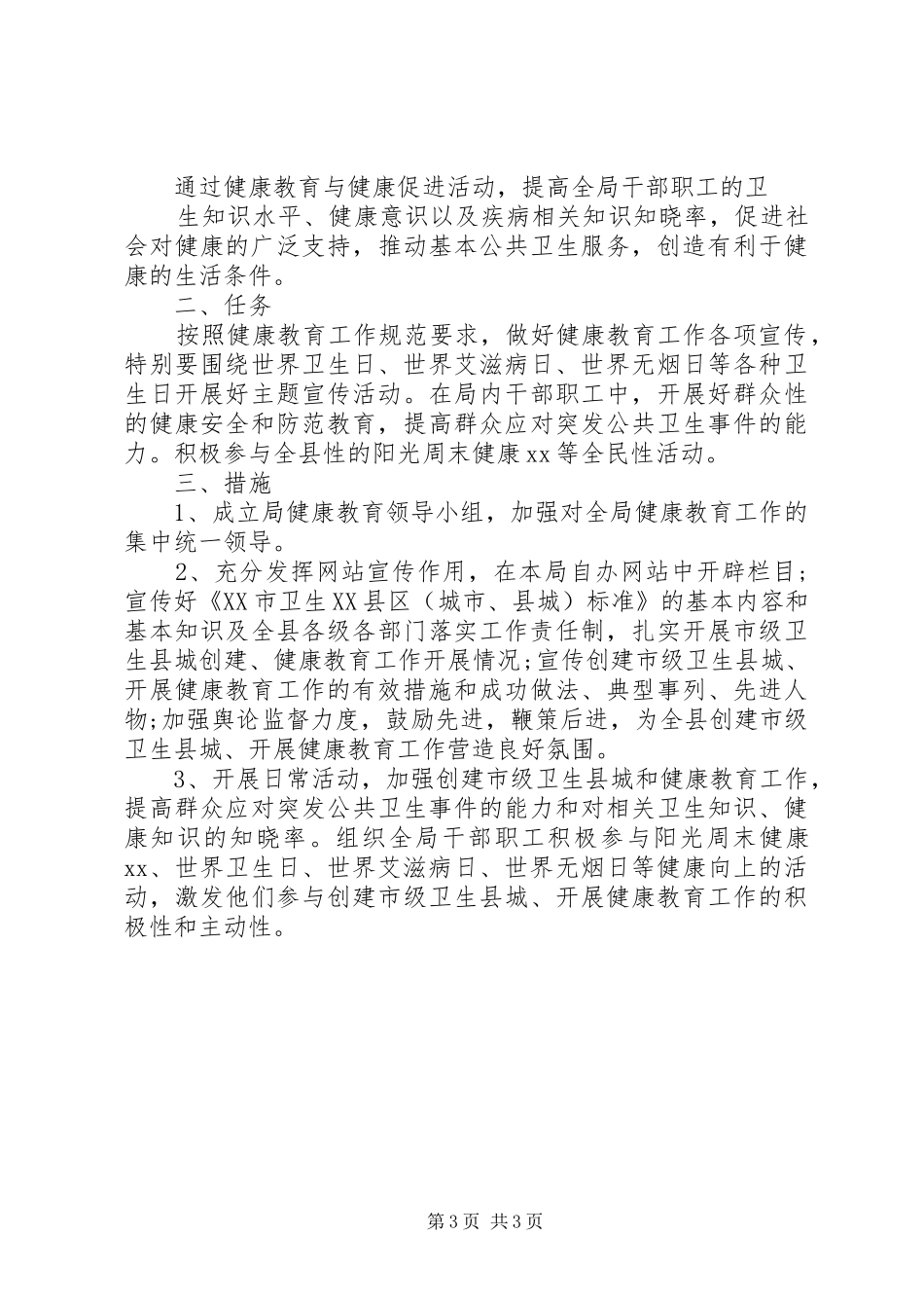 局健康教育工作计划 _第3页