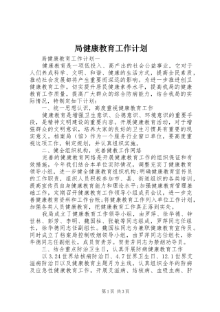 局健康教育工作计划 