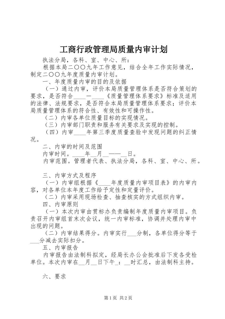 工商行政管理局质量内审计划 _第1页