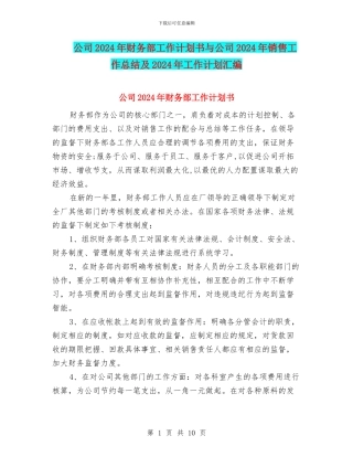 公司2024年财务部工作计划书与公司2024年销售工作总结及2024年工作计划汇编