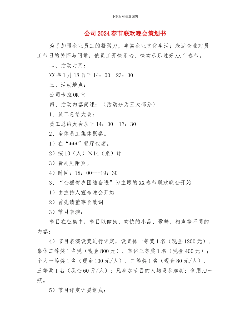 公司2024年迎春年会致辞与公司2024春节联欢晚会策划书汇编_第3页