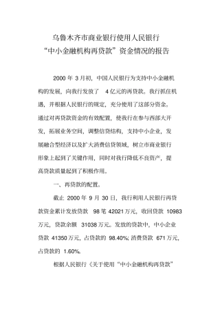 人民银行中小金融机构再贷款资金情况的报告