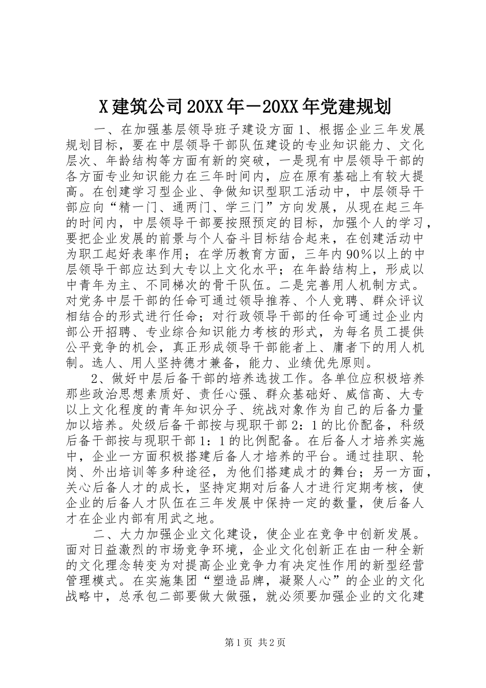 X建筑公司20XX年－20XX年党建规划 _第1页