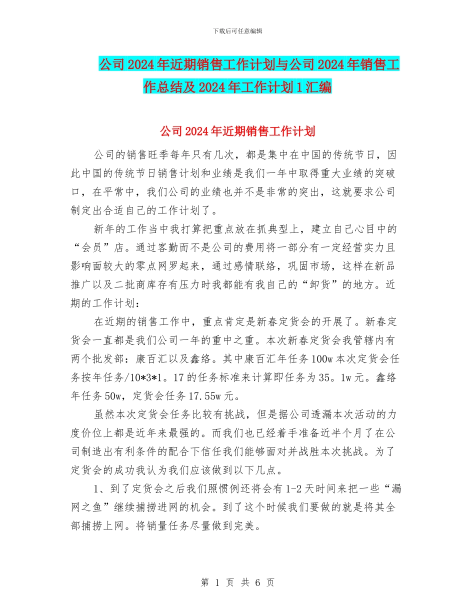 公司2024年近期销售工作计划与公司2024年销售工作总结及2024年工作计划1汇编_第1页