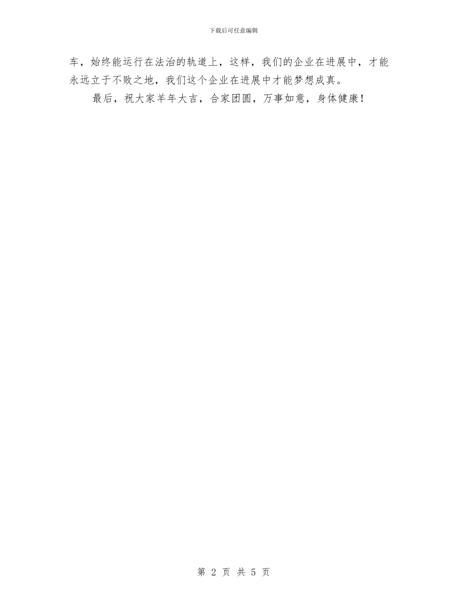 公司2024年迎春年会致辞与公司“三代会”文艺晚会串词汇编_第2页