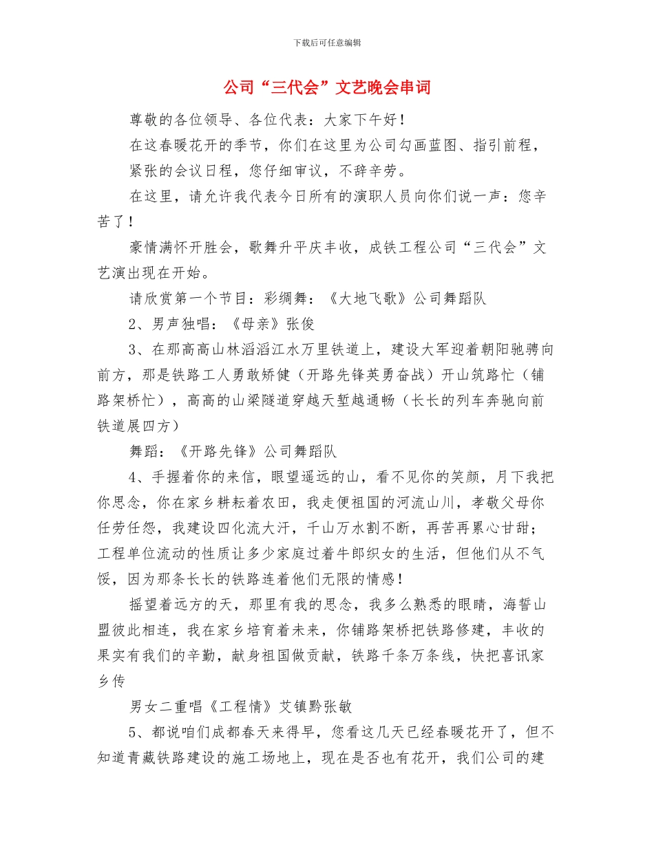 公司2024年迎春年会致辞与公司“三代会”文艺晚会串词汇编_第3页