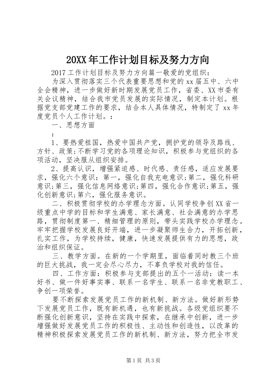 20XX年工作计划目标及努力方向 (5)_第1页