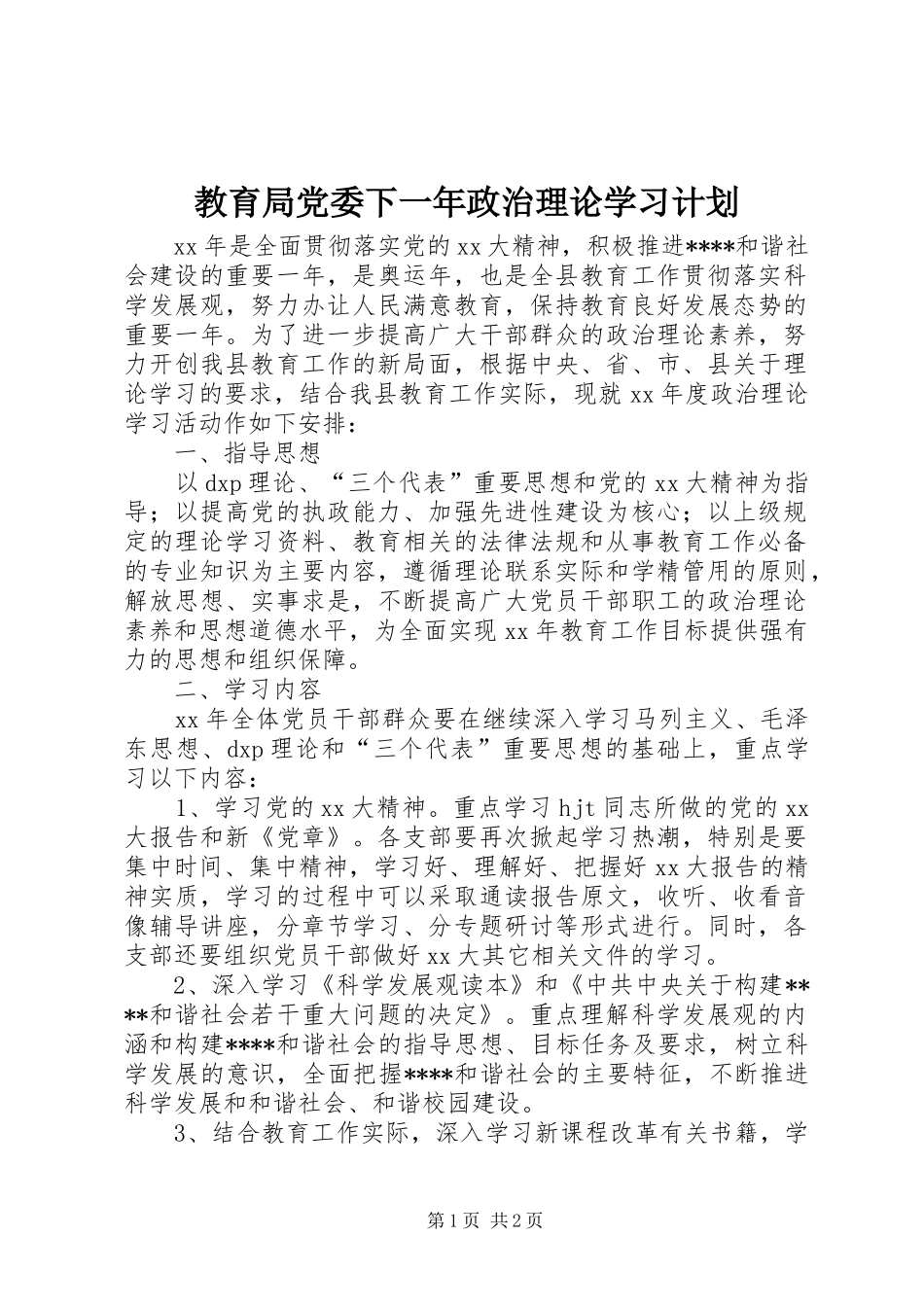 教育局党委下一年政治理论学习计划 _第1页