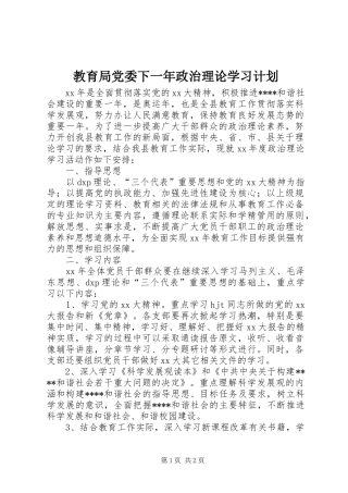 教育局党委下一年政治理论学习计划 