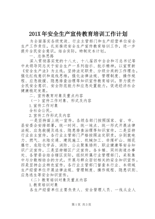 201X年安全生产宣传教育培训工作计划