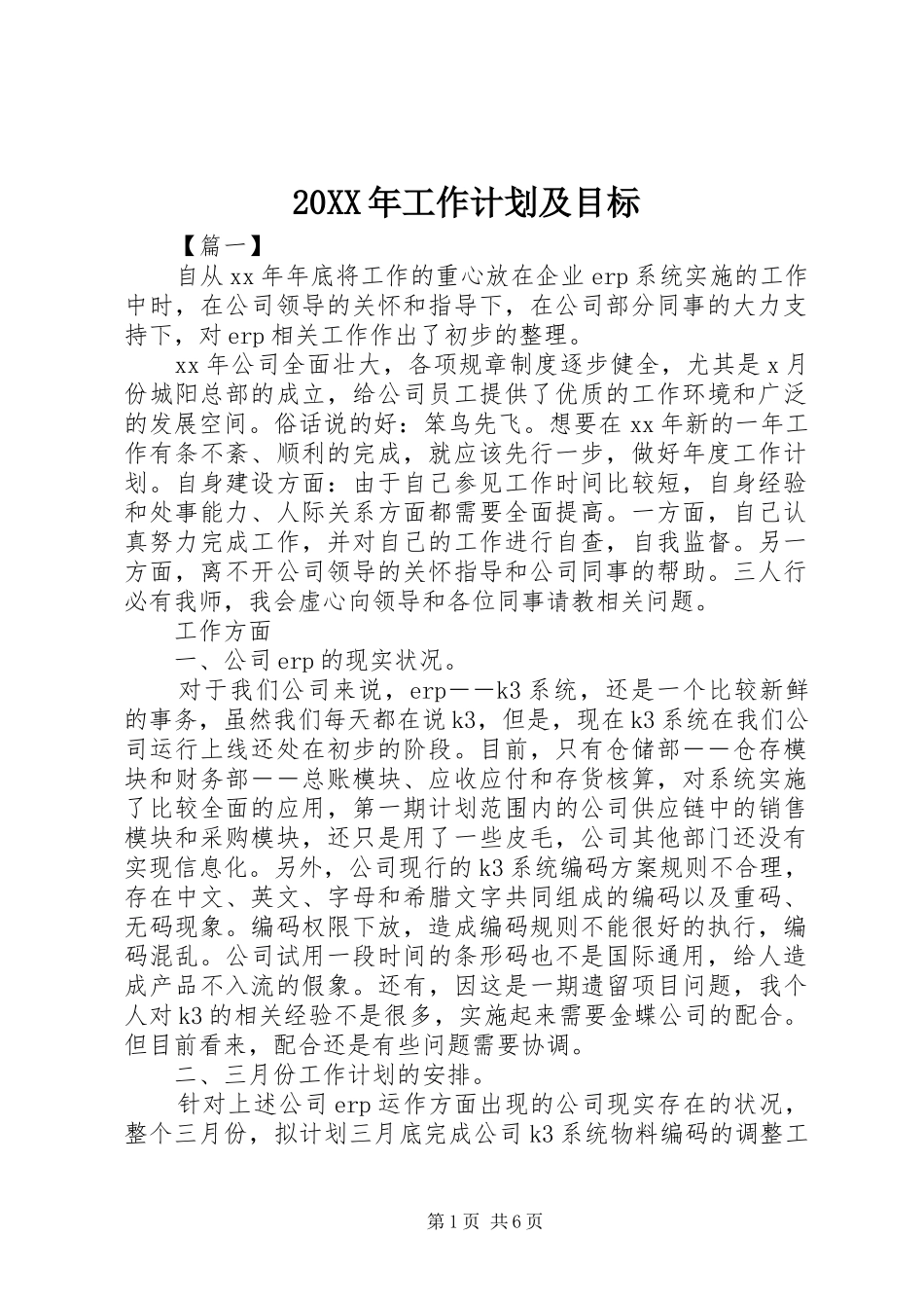 20XX年工作计划及目标_第1页