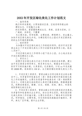 20XX年开发区绿化美化工作计划范文