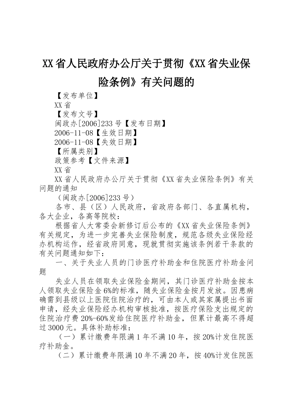 XX省人民政府办公厅关于贯彻《XX省失业保险条例》有关问题的_第1页