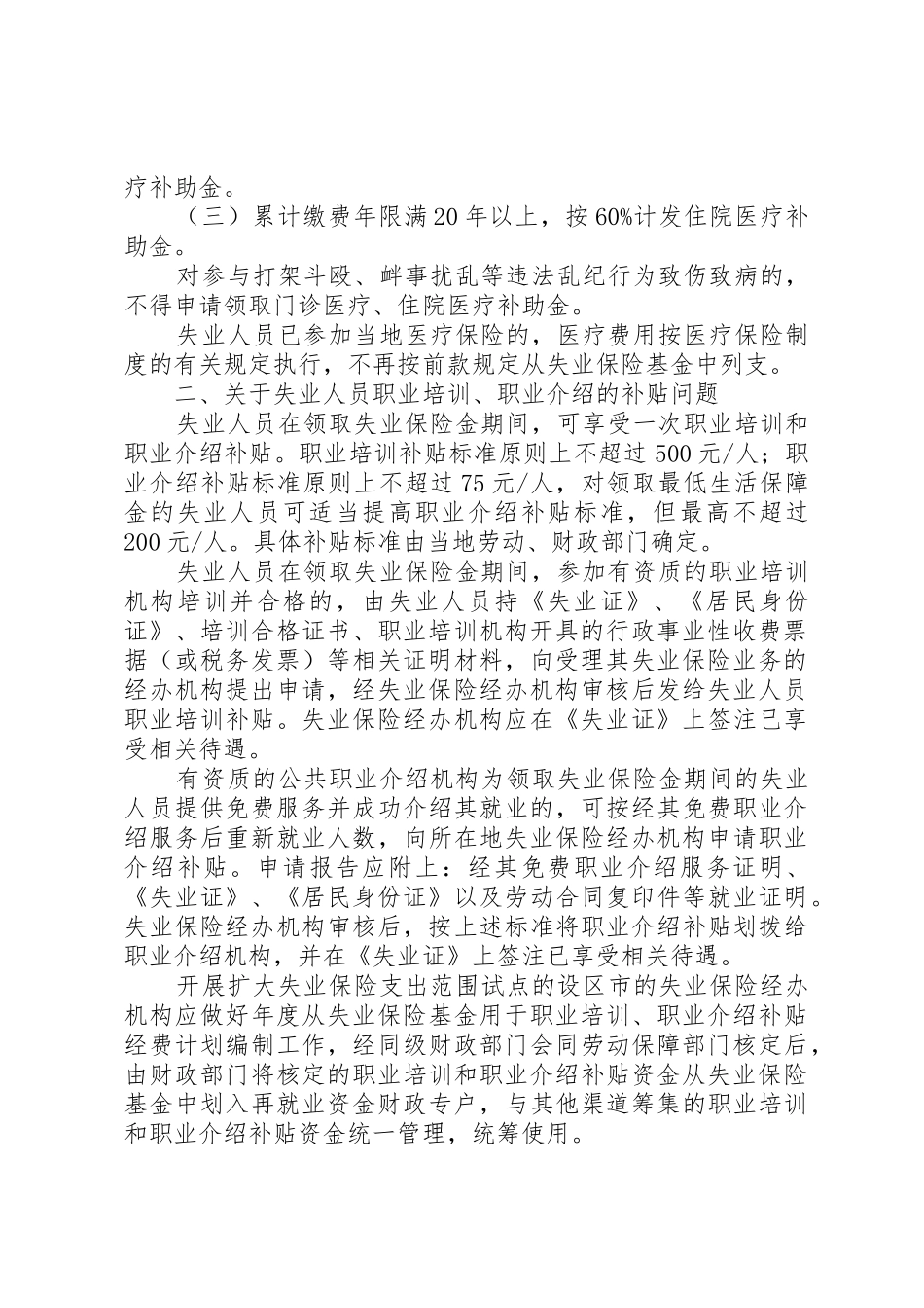 XX省人民政府办公厅关于贯彻《XX省失业保险条例》有关问题的_第2页