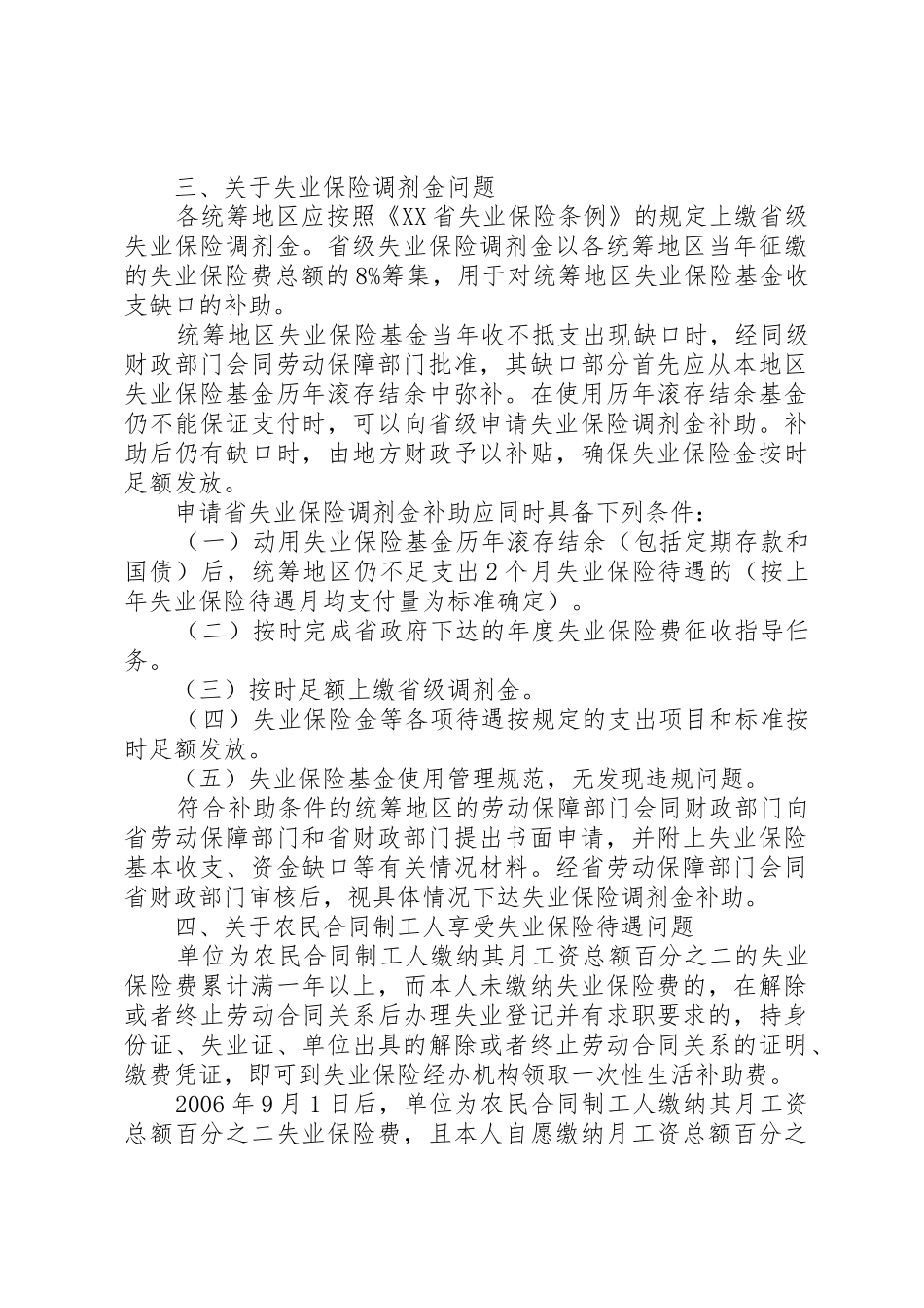 XX省人民政府办公厅关于贯彻《XX省失业保险条例》有关问题的_第3页