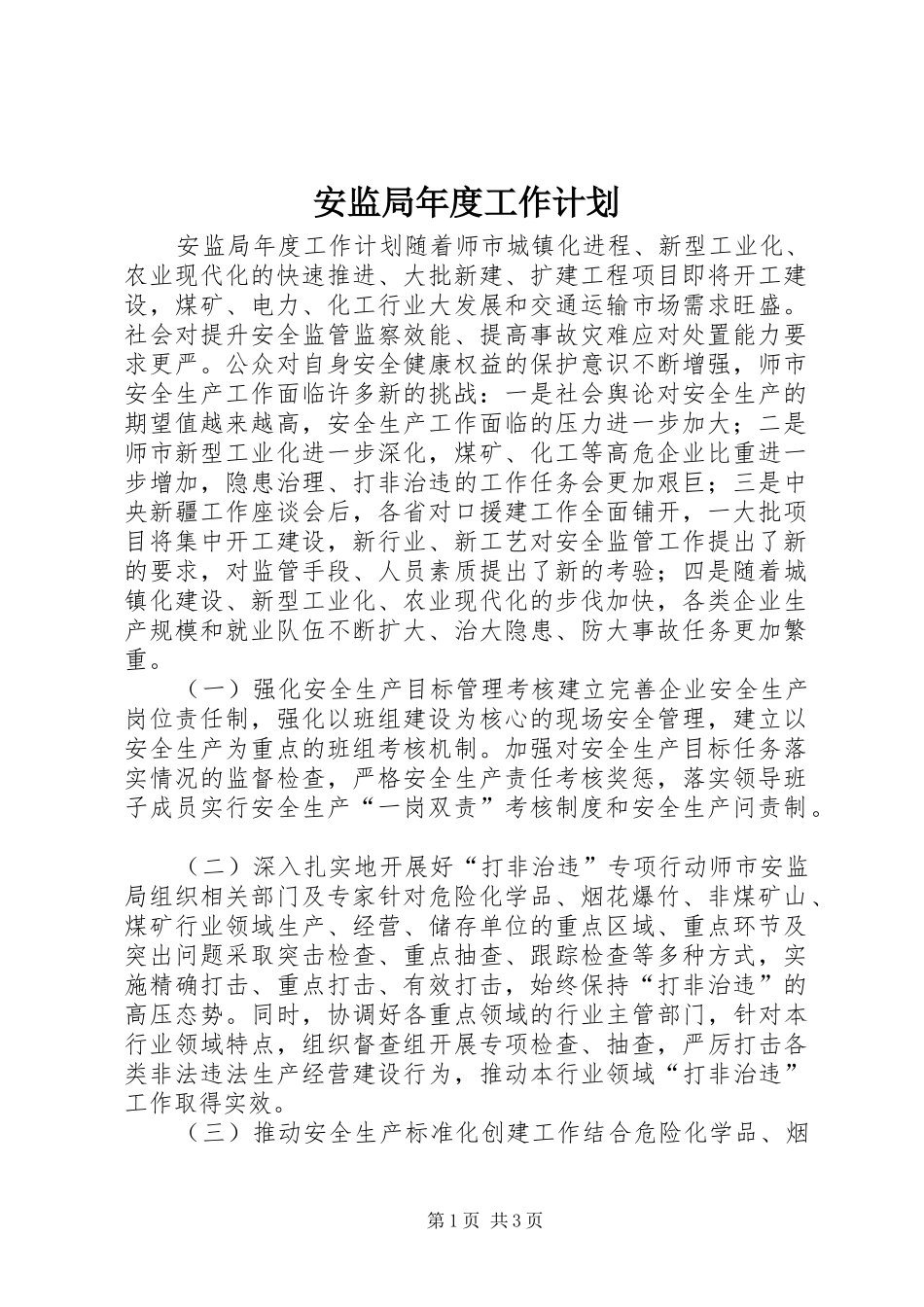 安监局年度工作计划 _第1页