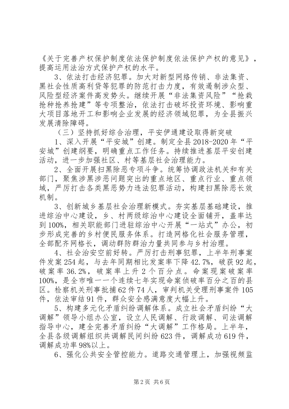 县委政法委20XX年上半年工作总结和下半年工作计划_第2页