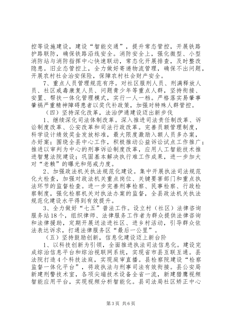县委政法委20XX年上半年工作总结和下半年工作计划_第3页