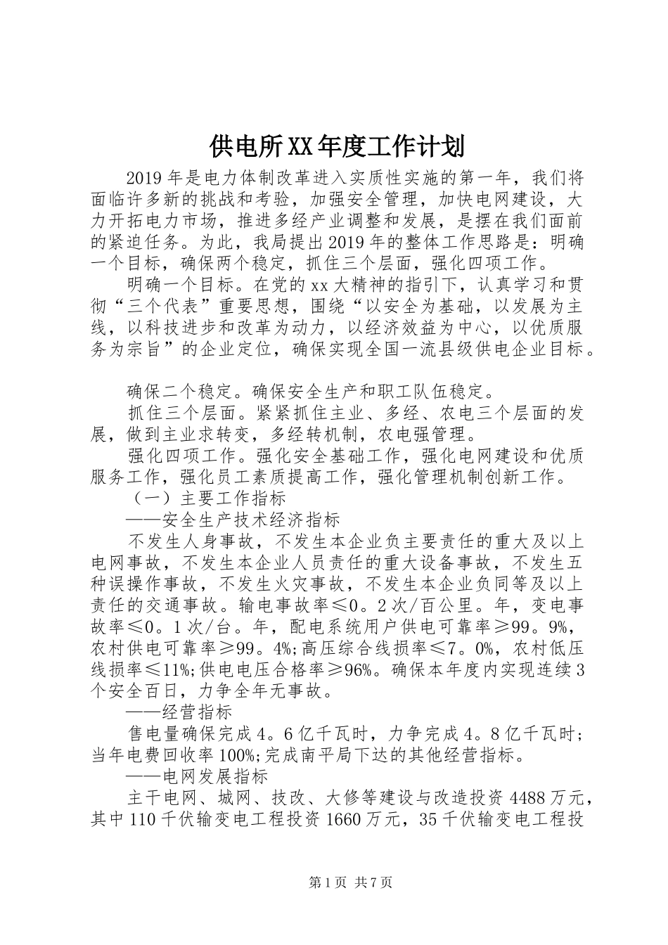 供电所XX年度工作计划 _第1页