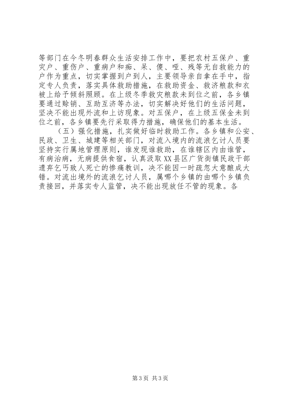 在全县群众生活安排工作会议上的讲话 _第3页